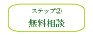 ステップ2 ステップ2
