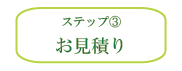 ステップ3 ステップ3