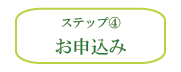 ステップ4 ステップ4