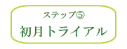 ステップ5 ステップ5