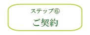 ステップ6 ステップ6
