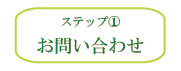 ステップ１