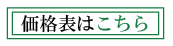 価格表はこちら3