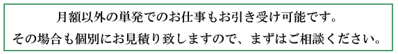 単発も引き受け可能 単発も引き受け可能